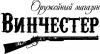 Винчестер